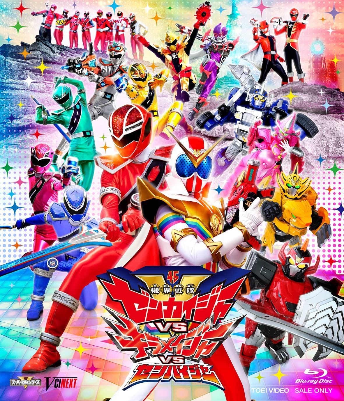 機界戦隊ゼンカイジャーVSキラメイジャーVSセンパイジャー スペシャル版(初回生産限定) [Blu-ray]