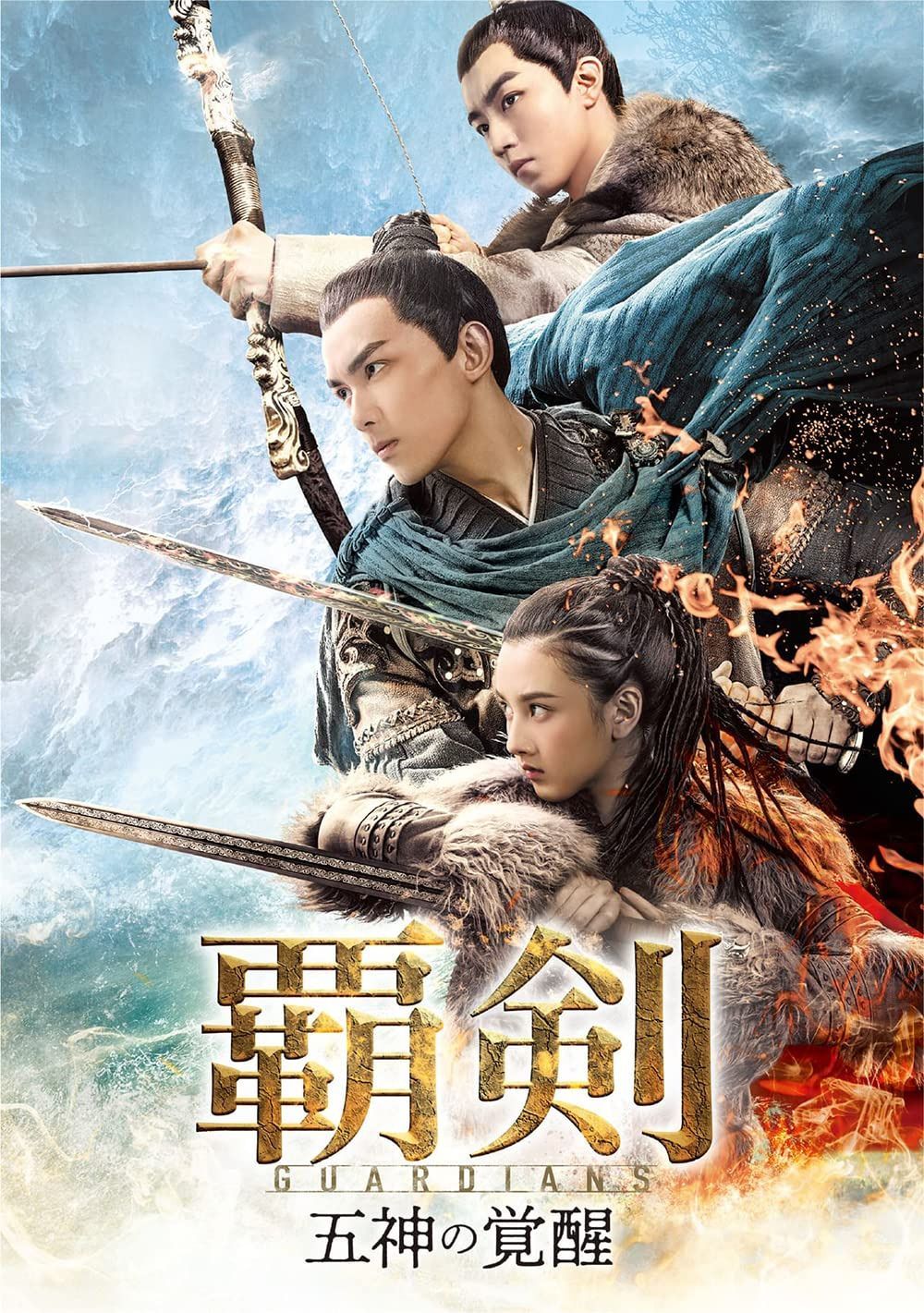 覇剣~五神の覚醒~ DVD-SET1