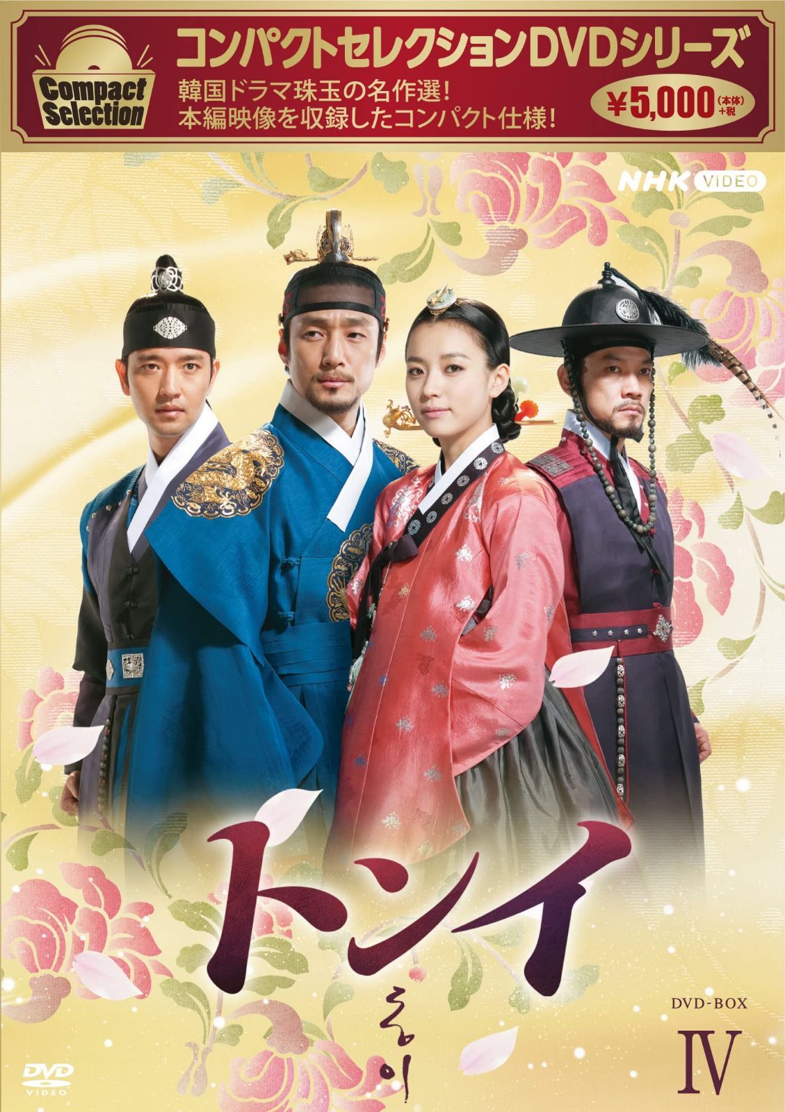 コンパクトセレクション トンイ BOX4 [DVD]