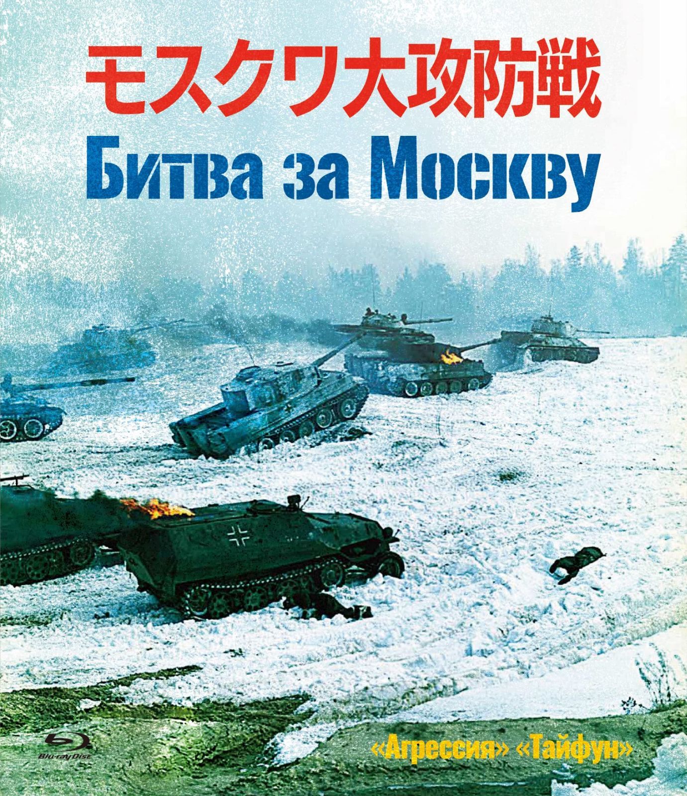 モスクワ大攻防戦 Blu-ray