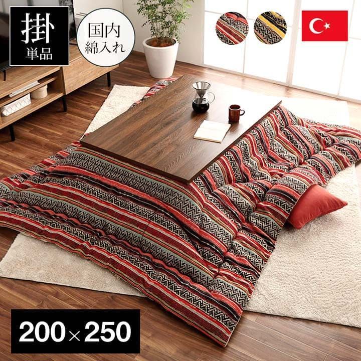 掛布団 こたつ布団 テレサ 200×250cm