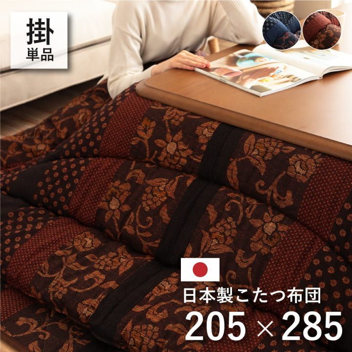 掛布団 こたつ布団 万葉 205×285cm