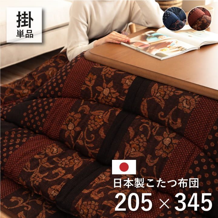 掛布団 こたつ布団 万葉 205×345cm