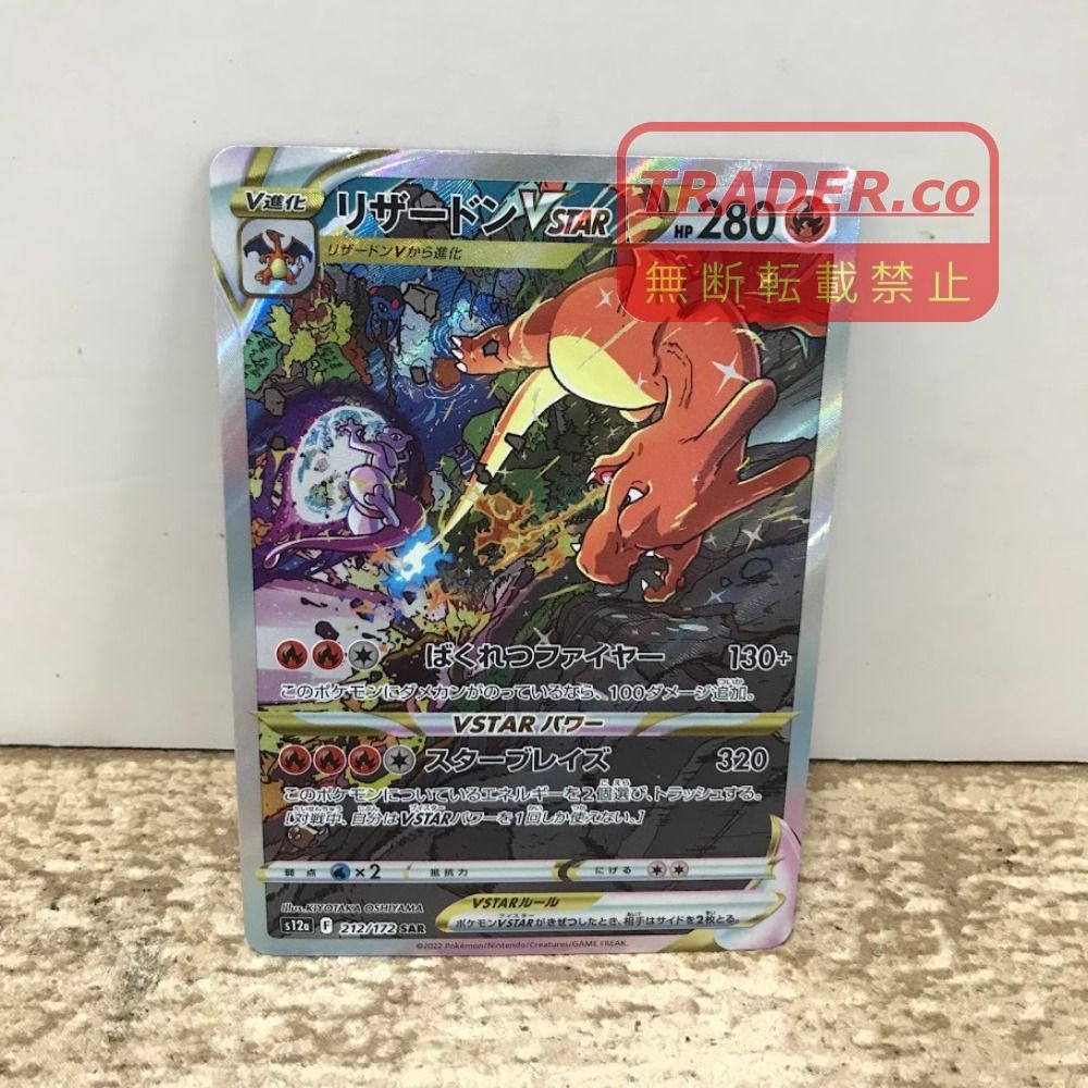 08w17132 ポケモンカードゲーム（ポケカ）リザードンVSTAR 212/172SAR