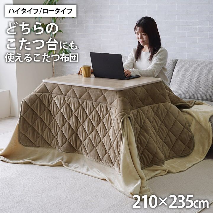 ロータイプ/ハイタイプ兼用 こたつ布団 ミルフィー 210×235cm