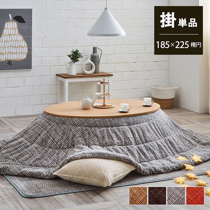 掛布団 こたつ布団 ノート 185×225cm楕円