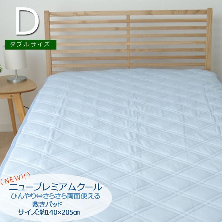 敷きパッド 寝具 NEWプレミアムクール 140×205cm ダブル 6,445円