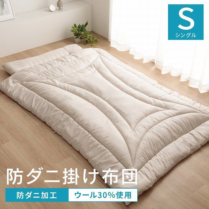 掛布団 寝具 羊毛ヌード（ウール入り防ダニヌード） 150×210cm シングルロング