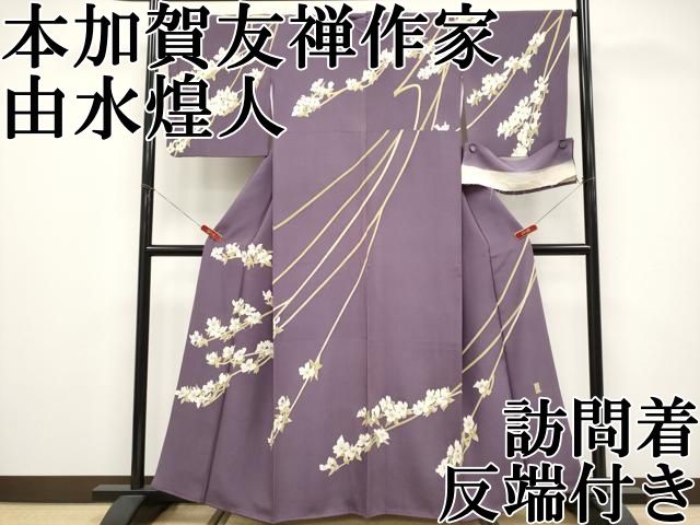 平和屋本店●極上　本加賀友禅作家　由水煌人　訪問着　枝花文　滅紫色地　反端付き　逸品　CYAA5038s6