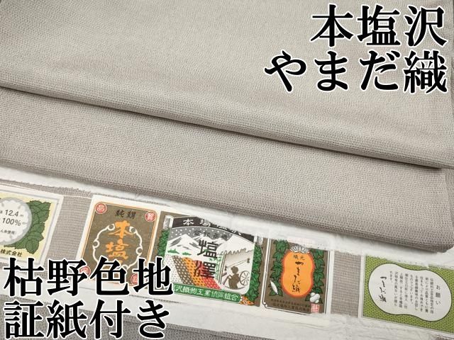 平和屋本店●極上　本塩沢　やまだ織　高橋礼子作　枯野色地　証紙付き　逸品　CYAA5072s6