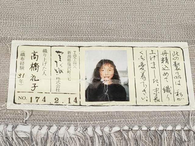平和屋本店○極上 本塩沢 やまだ織 高橋礼子作 枯野色地 証紙付き 逸品