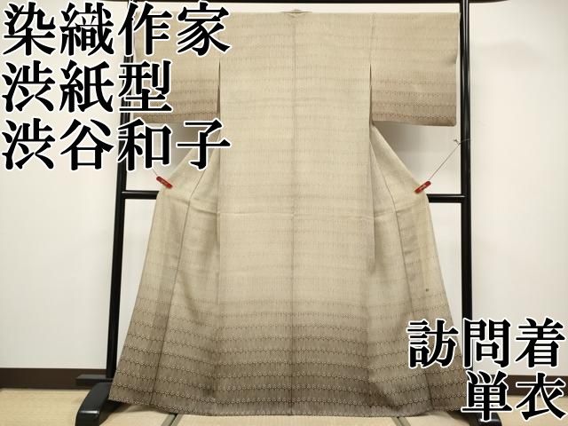 平和屋本店▽希少　染織作家　渋紙型　渋谷和子　訪問着　単衣　横段文　暈し染め　逸品　CYAA5075s6