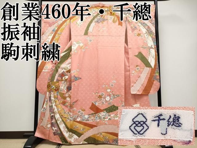 平和屋本店●極上　創業460年・千總　振袖　駒刺繍　束ね熨斗花鳥文　金彩　真赭色地　逸品　CYAA5077s6