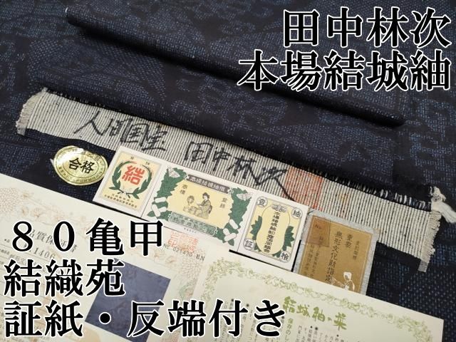 平和屋本店●極上　人間国宝　田中林次　本場結城紬　重要無形文化財　８０亀甲　結織苑　切嵌花文　濃紺地　証紙・反端付 逸品 CYAA5078s6