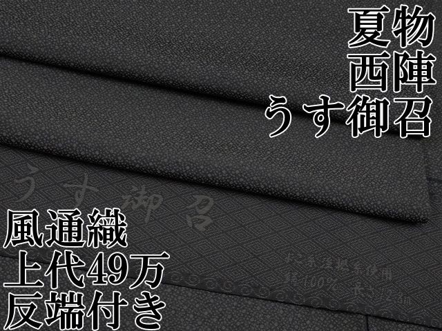 平和屋本店＊極上　夏物　西陣　うす御召　風通織　黒地　上代49万　反端付き　逸品　CYAA5079s6