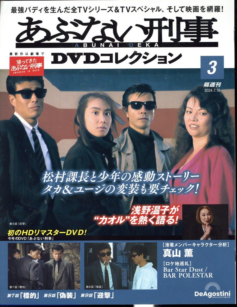 ドラマDVD 舘ひろし/仲村トオル あぶない刑事 DVDコレクション 3