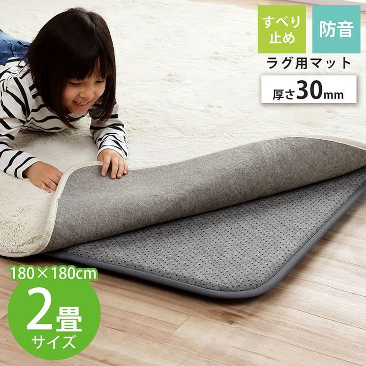 アンダーラグ カーペット ナイス30mm 180×180cm