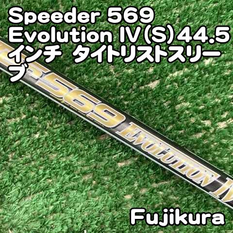 【中古】シャフト フジクラ Speeder 569 Evolution IV（S）44.5インチ　タイトリストスリーブ/S/0[0849] スピーダーエヴォリューション4