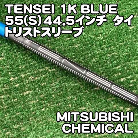 【中古】シャフト 三菱ケミカル TENSEI 1K BLUE 55(S）44.5インチ　タイトリストスリーブ//0[0850]テンセイ　ワンケー　ブルー　GTシリーズ　純正シャフト