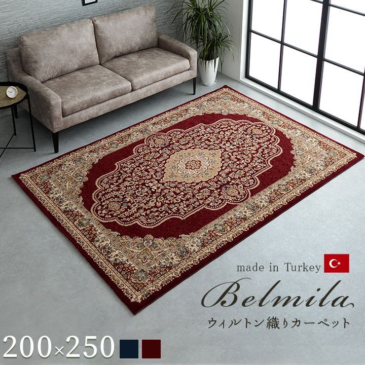 ウィルトンカーペット カーペット ベルミラ 200×250cm