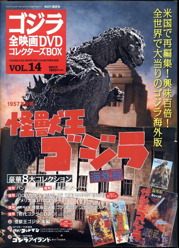 特撮DVD 怪獣王ゴジラ/ゴジラ全映画DVDコレクターズBOX 14 - メルカリ