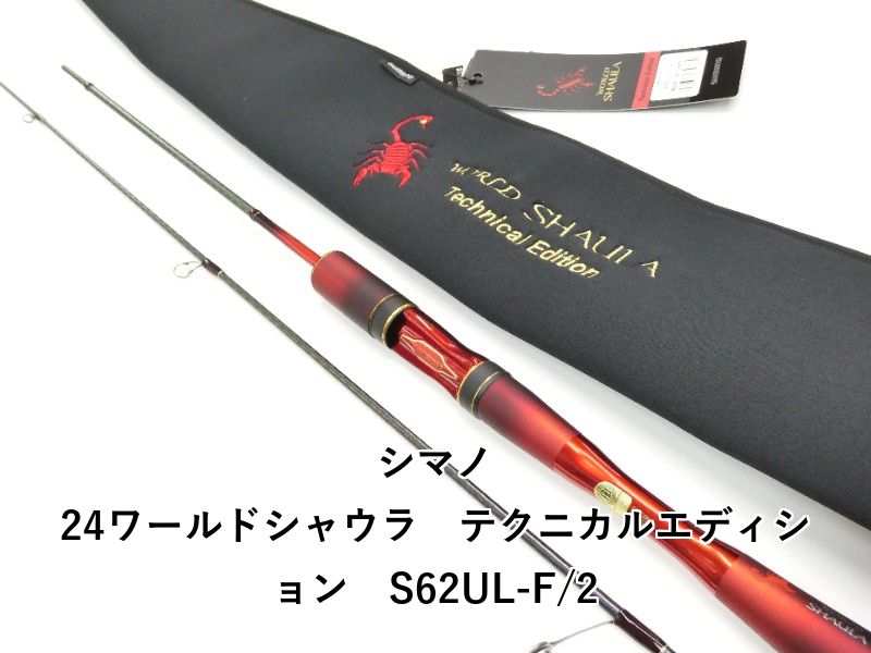 シマノ 24ワールドシャウラ　テクニカルエディション　S62UL-F/2 (01-9106080013)