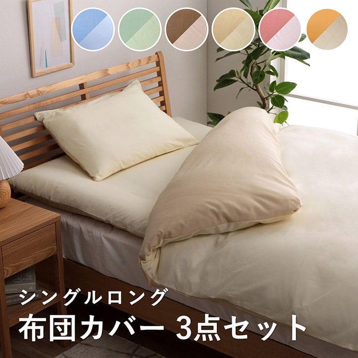 カバー3点セット 寝具 リバカバー 150×210cm シングルロング(3点セット)