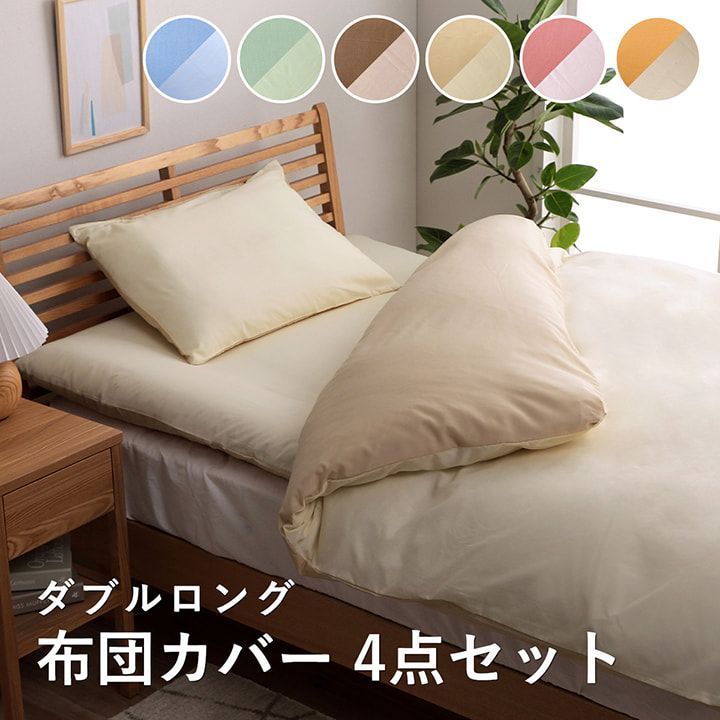 カバー4点セット 寝具 リバカバー 190×210cm ダブルロング(4点セット)
