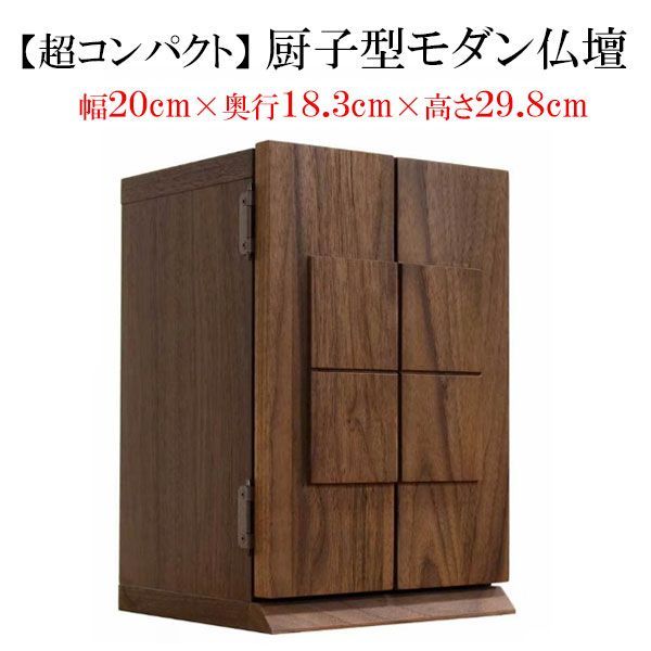 【とにかく小さいコンパクトサイズ】厨子型モダン仏壇｜インテリア仏壇｜【シンプル】【おしゃれ】【省スペース】Relief－ロリエフ－ ウォールナット無垢材