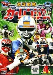 激走戦隊カーレンジャー VOL.4 [レンタル落ち]