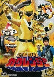 忍者戦隊カクレンジャー VOL.5 　[レンタル落ち]