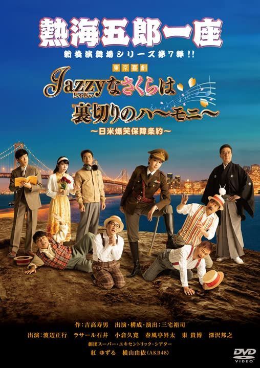 熱海五郎一座 新橋演舞場シリーズ第7弾! 「Jazzyなさくらは裏切りのハーモニー~日米爆笑保障条約~」[DVD]