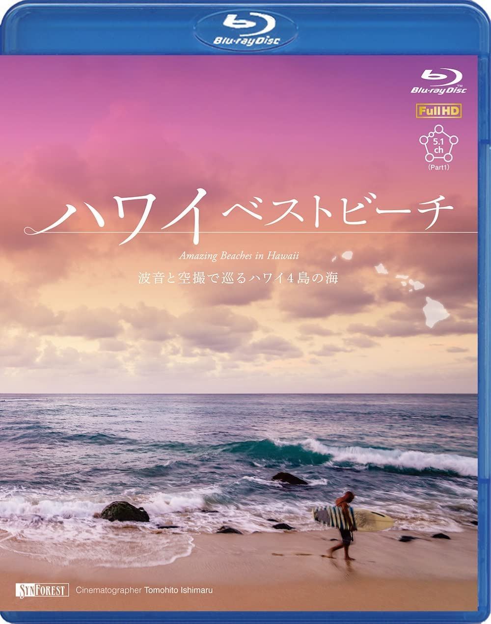 シンフォレストBlu-ray ハワイベストビーチ ~波音と空撮で巡るハワイ4島の海~ Amazing Beaches in Hawaii