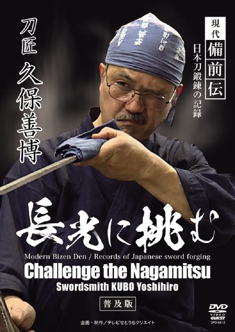 現代備前伝 日本刀鍛錬の記録 刀匠久保善博 長光に挑む [DVD]