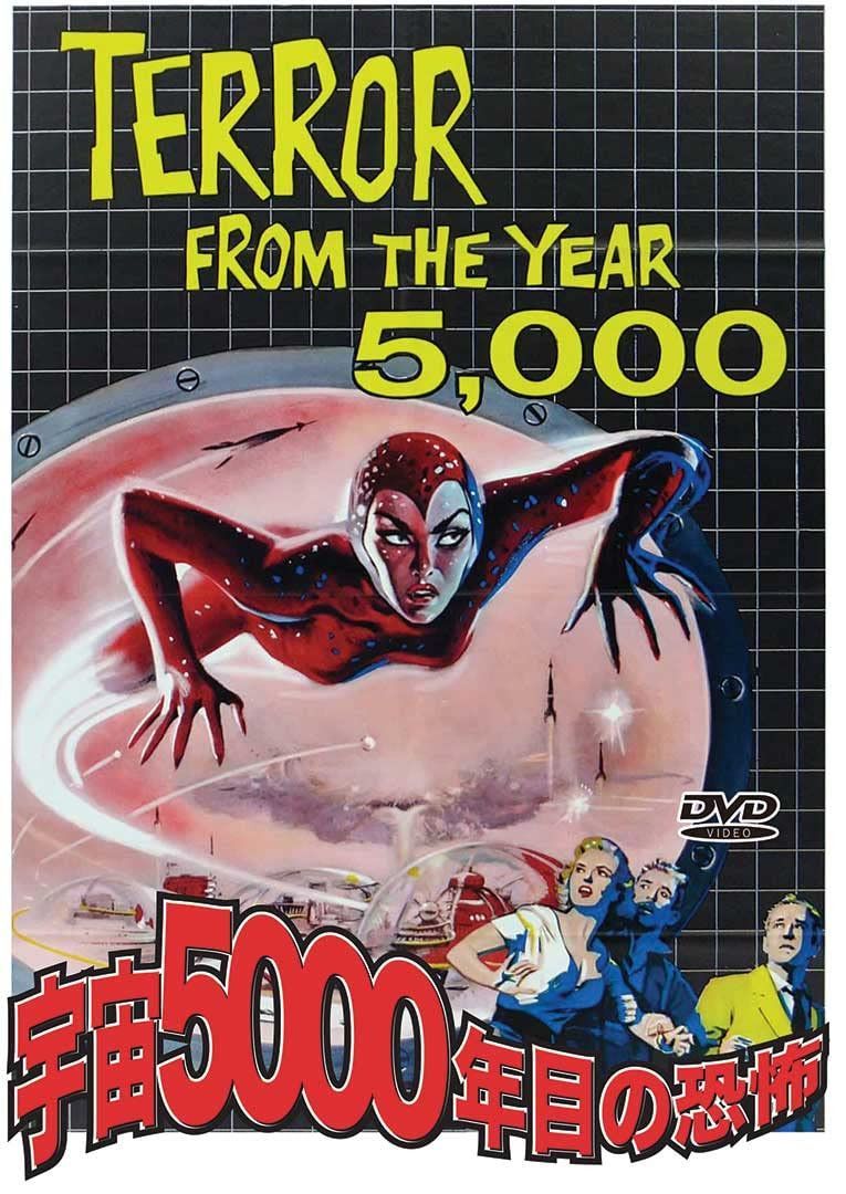 宇宙5000年目の恐怖 [DVD]