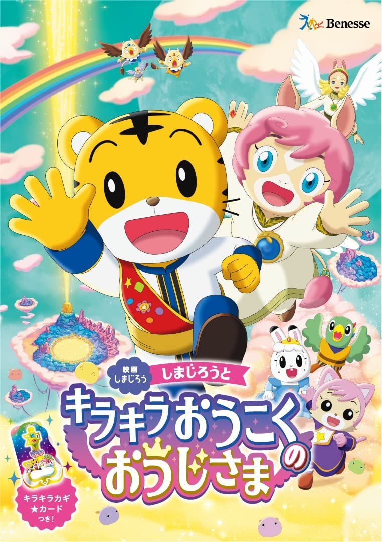 映画しまじろう『しまじろうと キラキラおうこくの おうじさま』 (DVD)