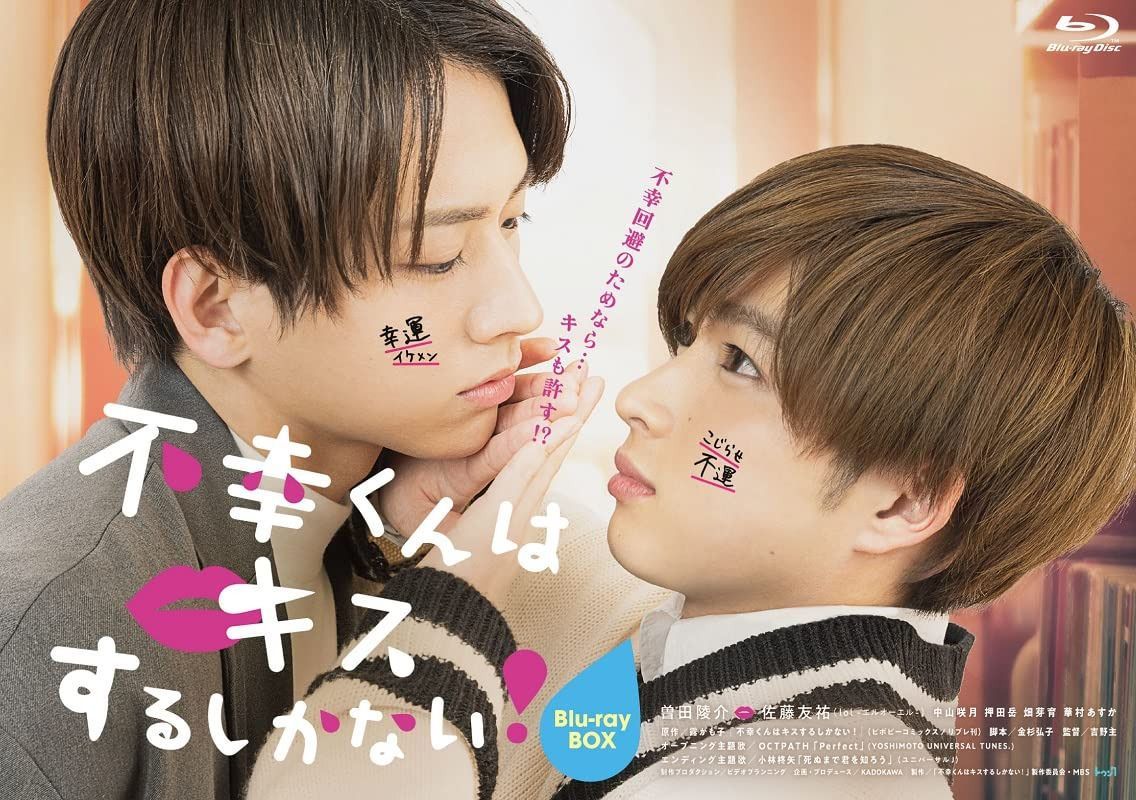 不幸くんはキスするしかない! Blu-ray BOX