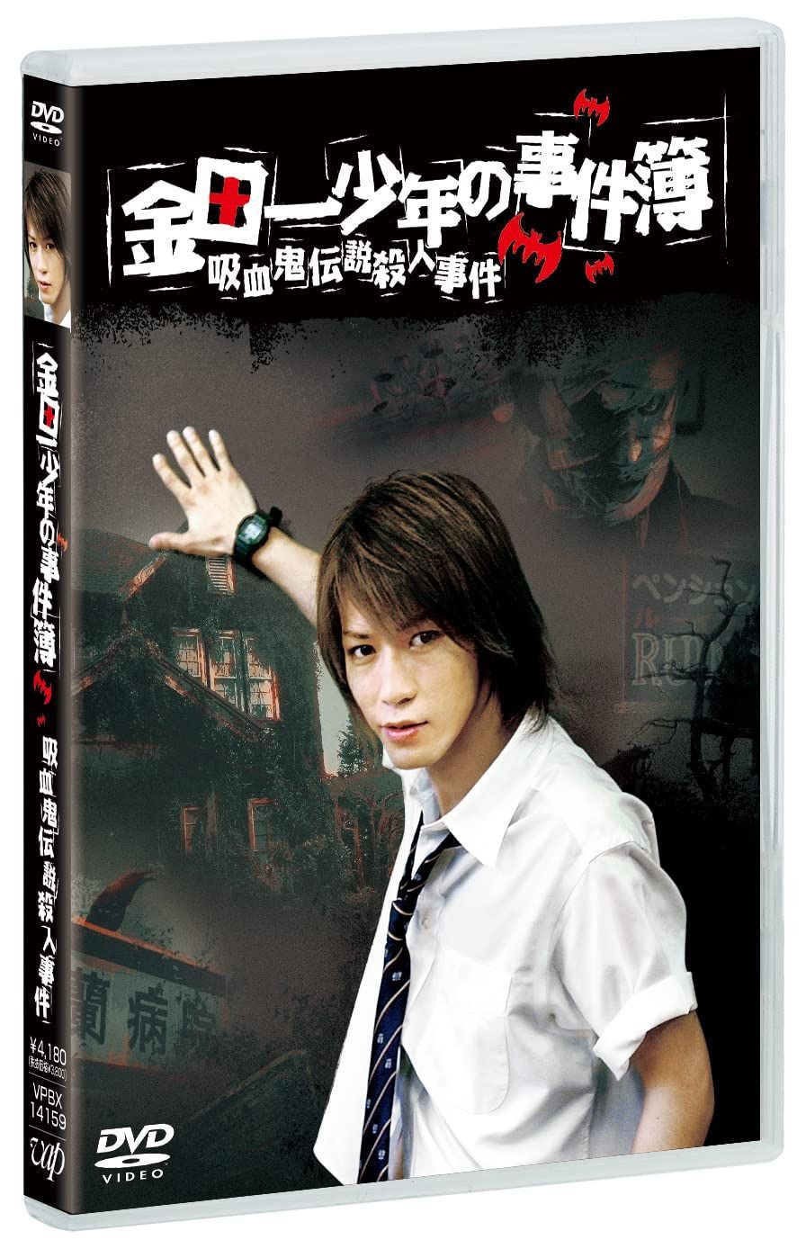 金田一少年の事件簿 吸血鬼伝説殺人事件 DVD
