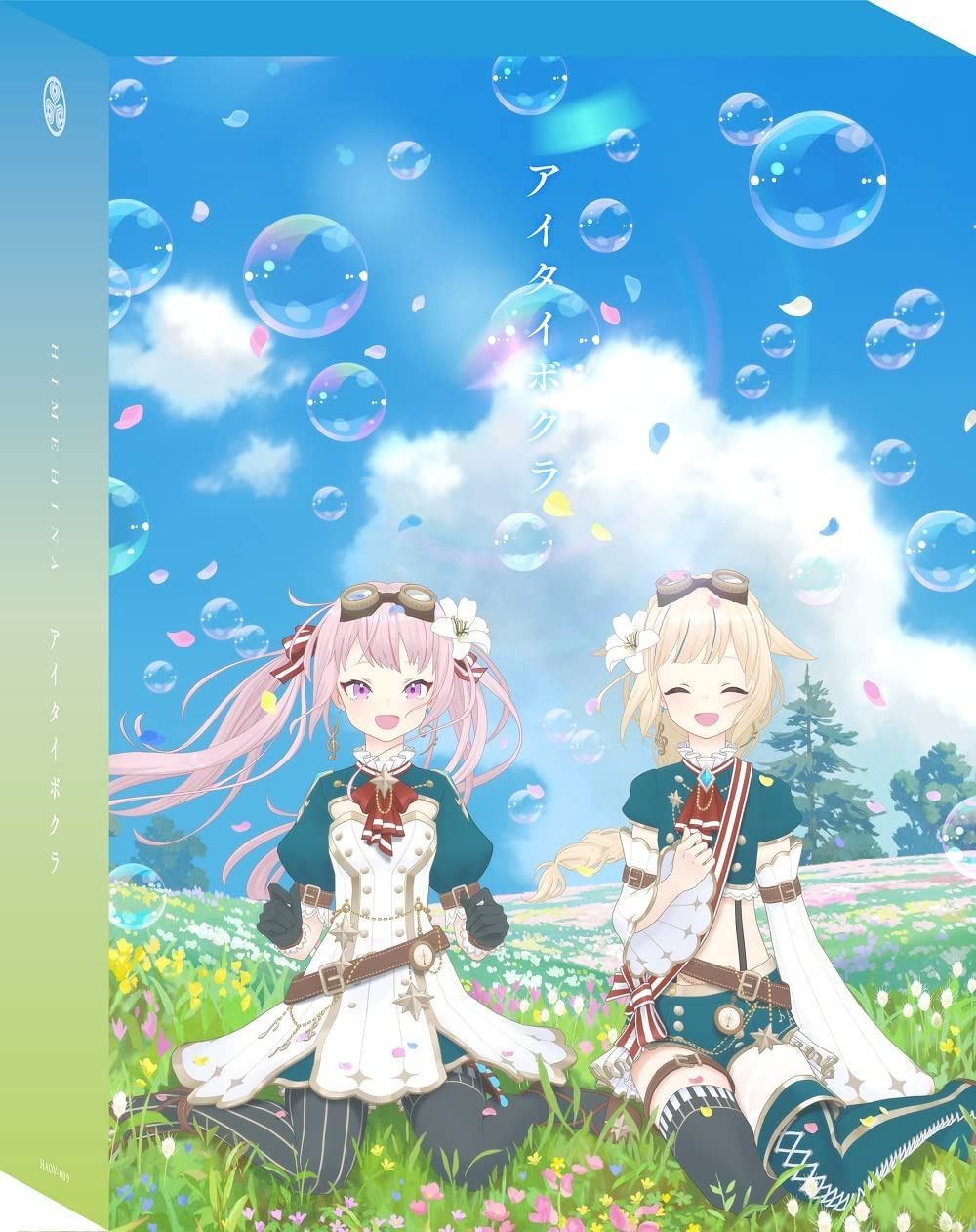 アイタイボクラ【初回生産限定豪華盤】 [Blu-ray]