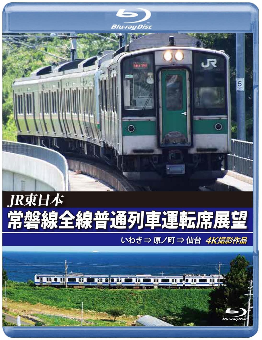 常磐線全線普通列車運転席展望 【ブルーレイ版】いわき ⇒ 原ノ町 ⇒ 仙台 4K撮影作品 [Blu-ray]