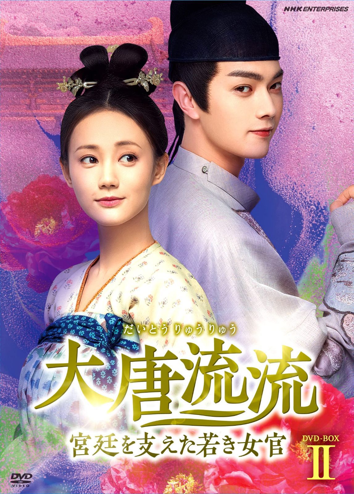 大唐流流~宮廷を支えた若き女官~DVDBOXII