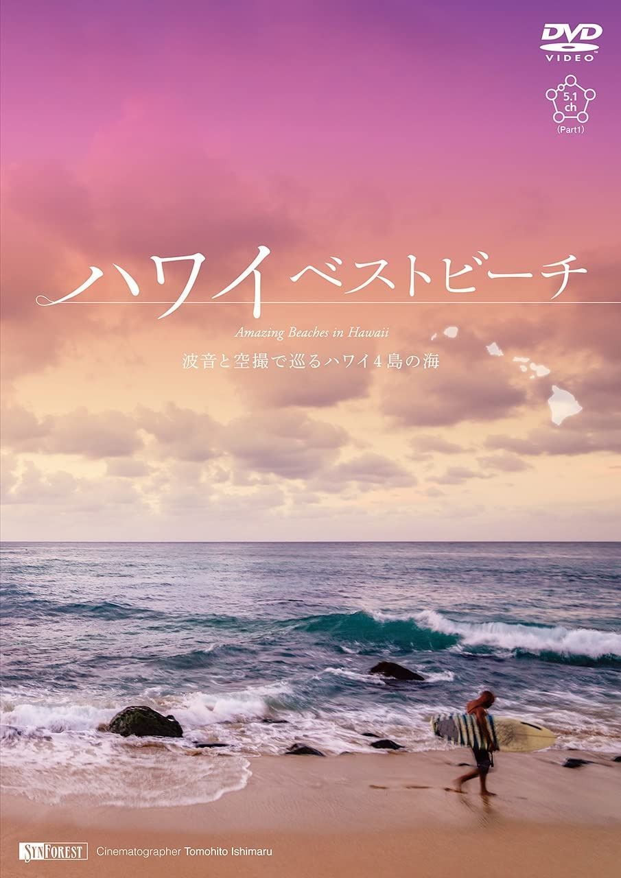 シンフォレストDVD ハワイベストビーチ ~波音と空撮で巡るハワイ4島の海~ Amazing Beaches in Hawaii