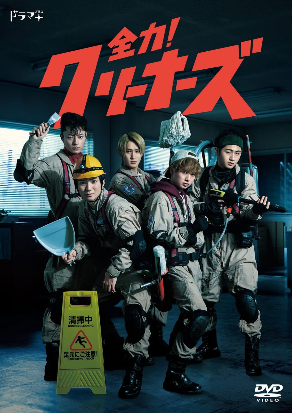 全力！クリーナーズ（3枚組）[DVD]