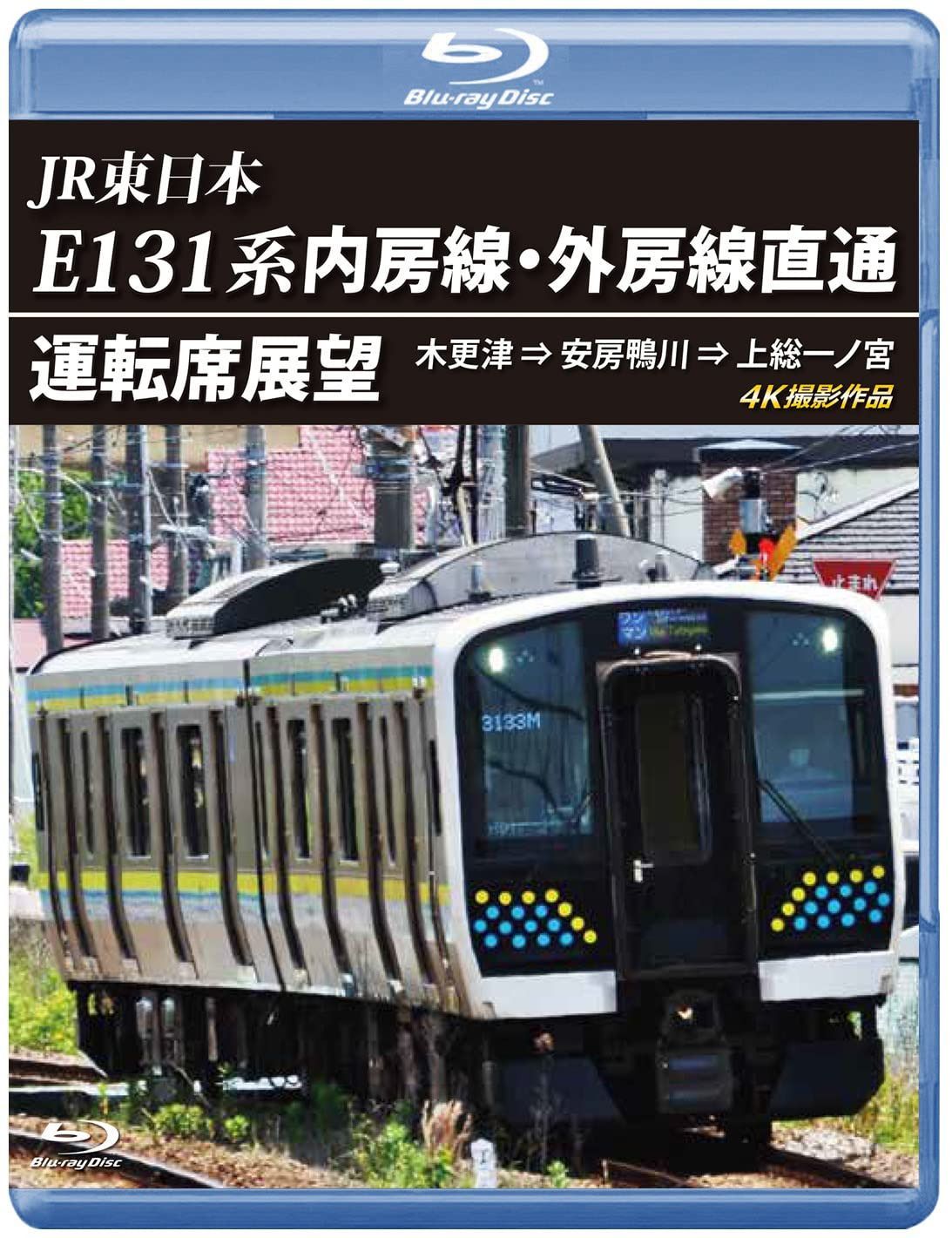 E131系 内房線・外房線直通運転席展望 【ブルーレイ版】 [Blu-ray]