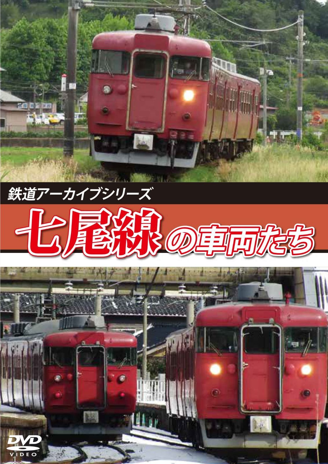 鉄道アーカイブシリーズ82七尾線の車両たち [DVD]