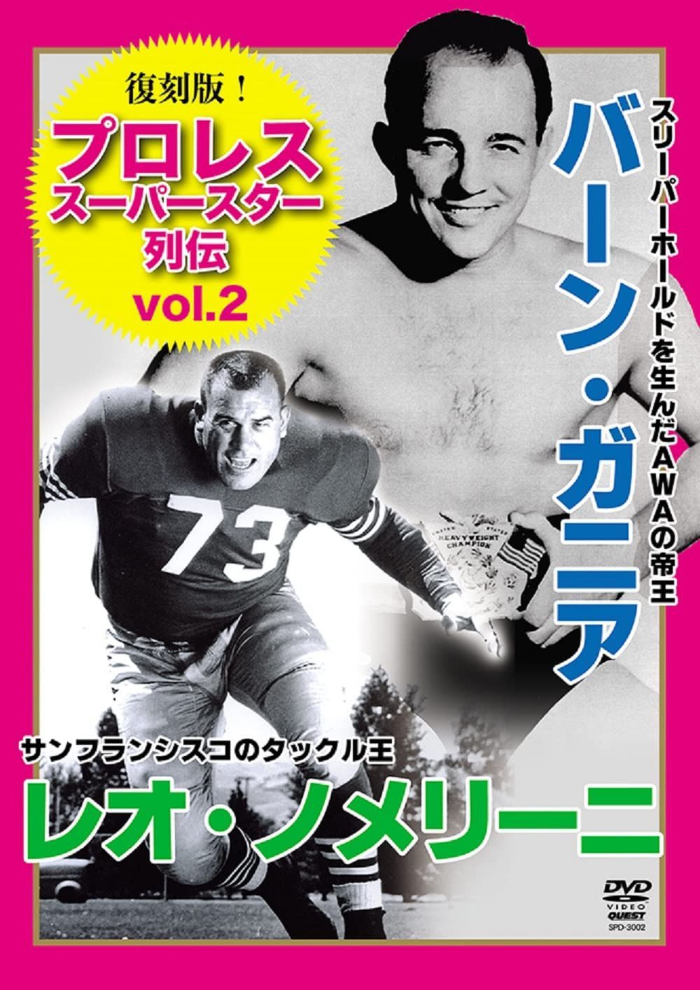 復刻版! プロレススーパースター列伝(2)バーン・ガニア&レオ・ノメリーニ [DVD]
