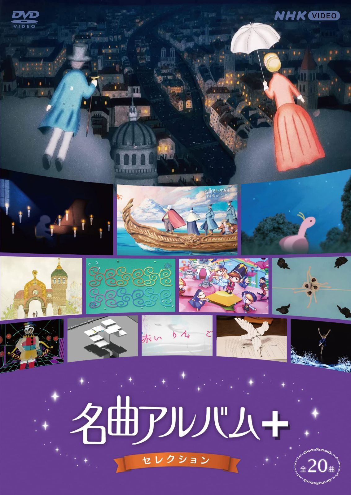 名曲アルバム+(プラス) セレクション DVD