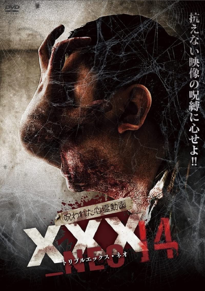 呪われた心霊動画 XXX_NEO 14 [DVD]