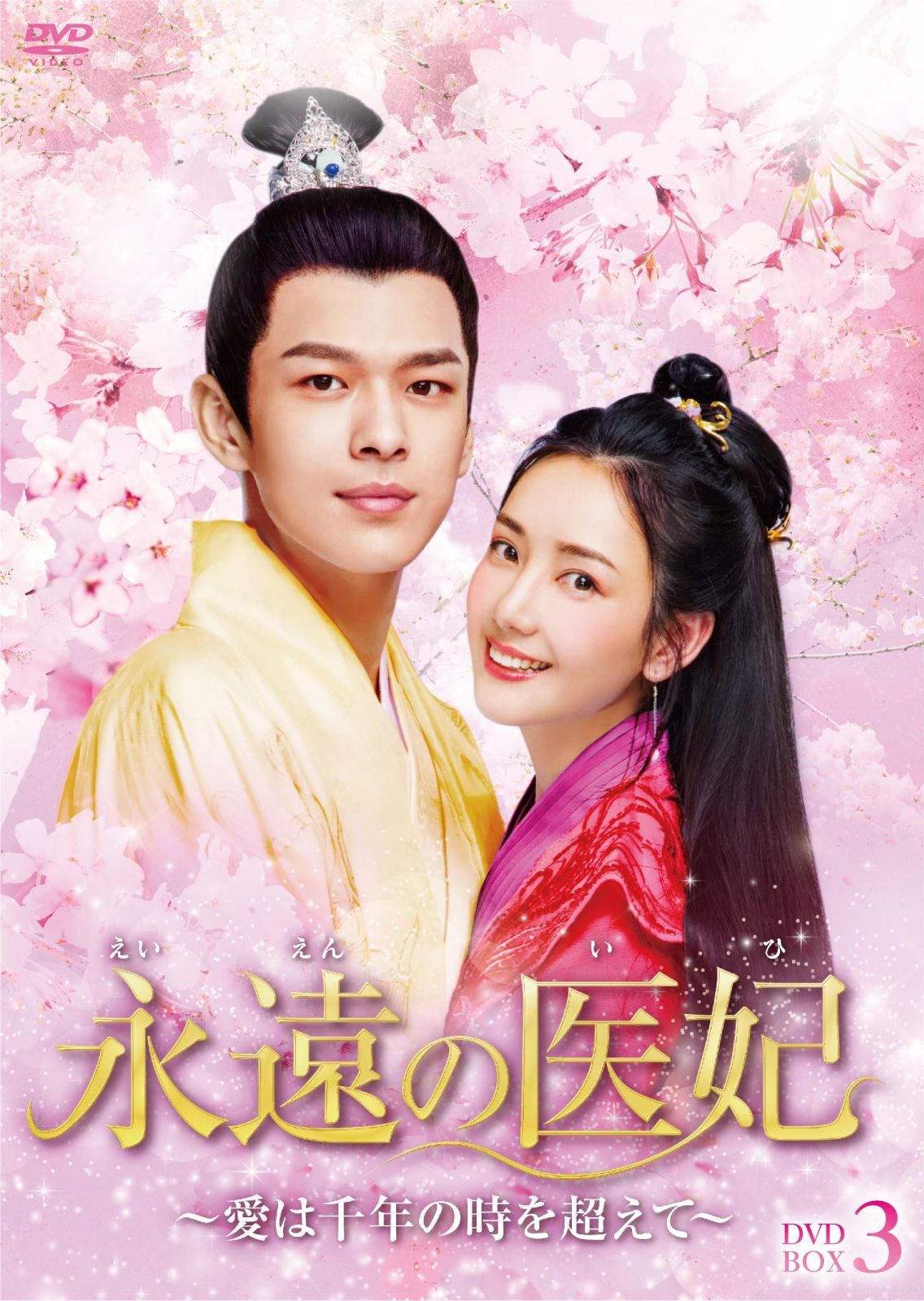 永遠の医妃~愛は千年の時を超えて~ DVD-BOX3