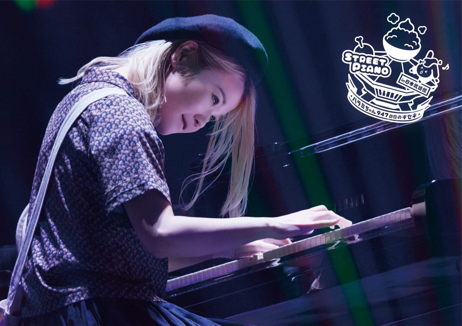 STREET PIANO in 日本武道館 ~ハラミちゃん947日目のキセキ~(Blu-ray)